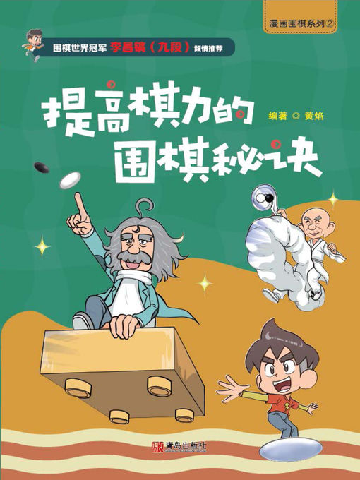 Title details for 漫画围棋系列 提高棋力的围棋秘诀 by 黄焰 - Available